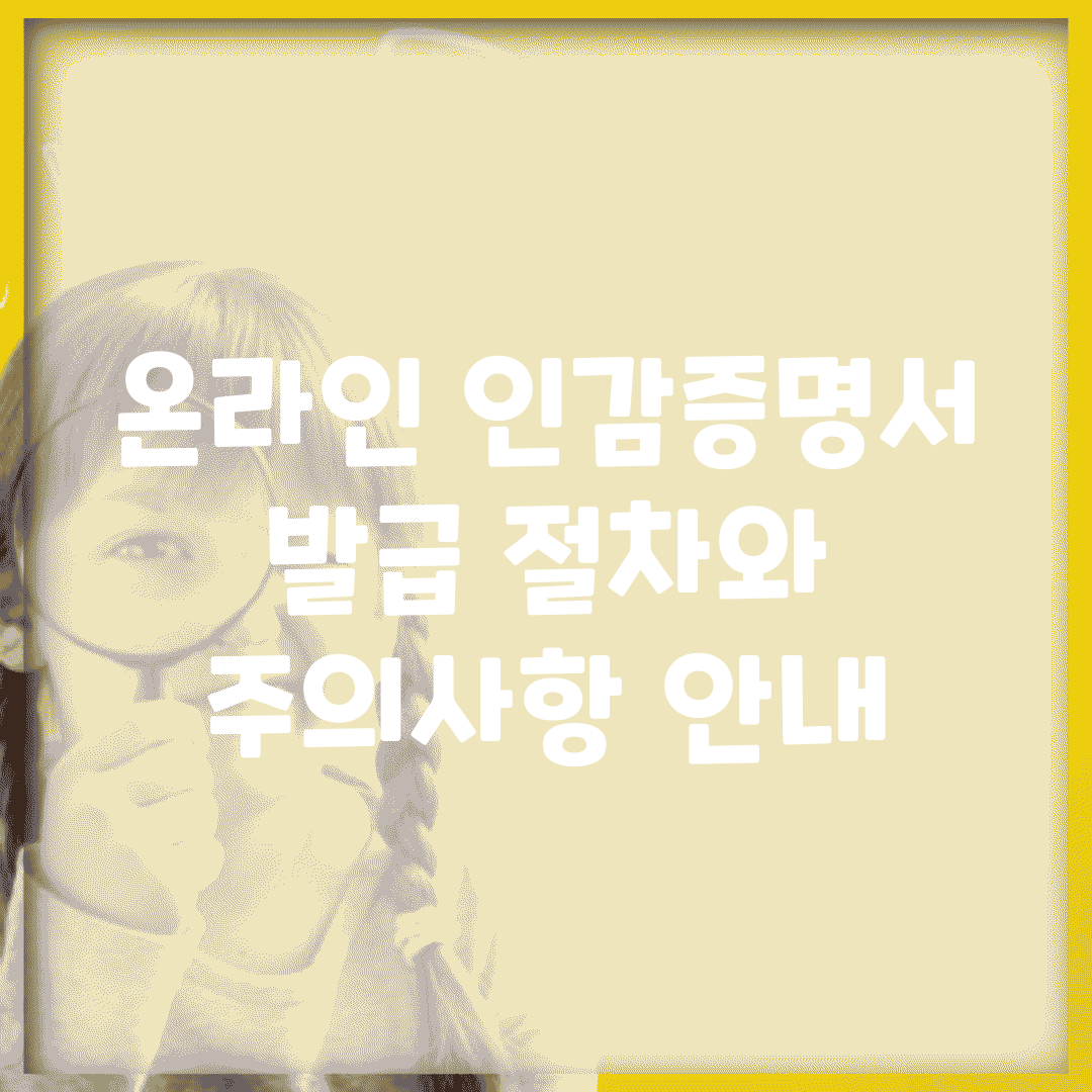 온라인 인감증명서 발급 절차와 주의사항 안내