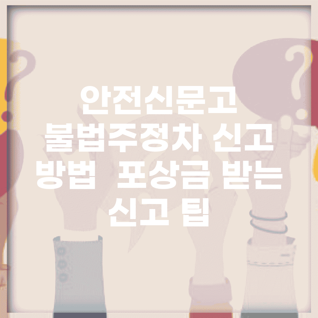 안전신문고 불법주정차 신고 방법 | 포상금 받는 신고 팁