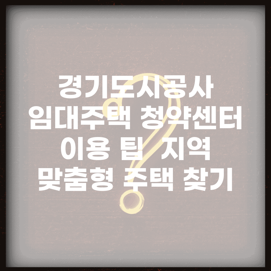 경기도시공사 임대주택 청약센터 이용 팁 | 지역 맞춤형 주택 찾기