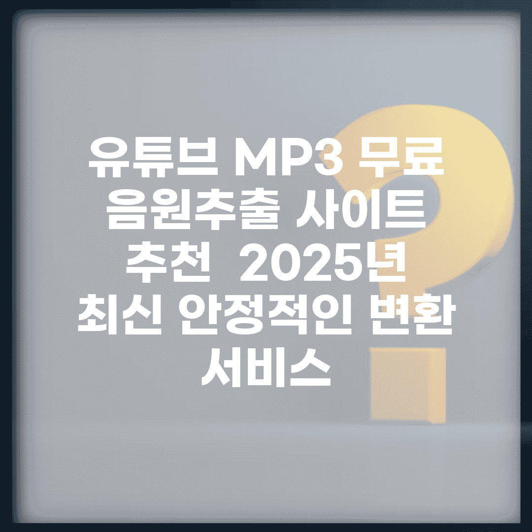 유튜브 MP3 무료 음원추출 사이트 추천 | 2025년 최신 안정적인 변환 서비스