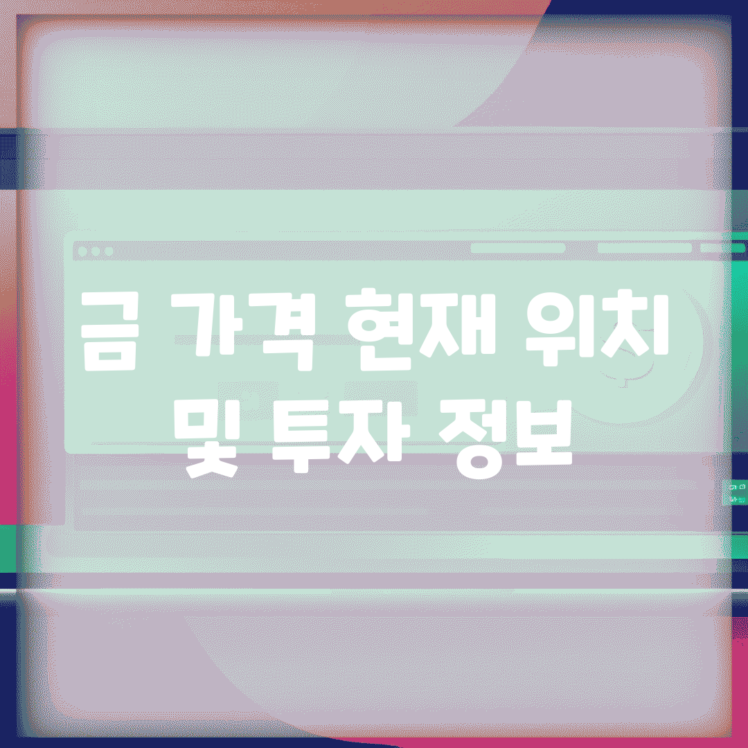 금 가격 현재 위치 및 투자 정보