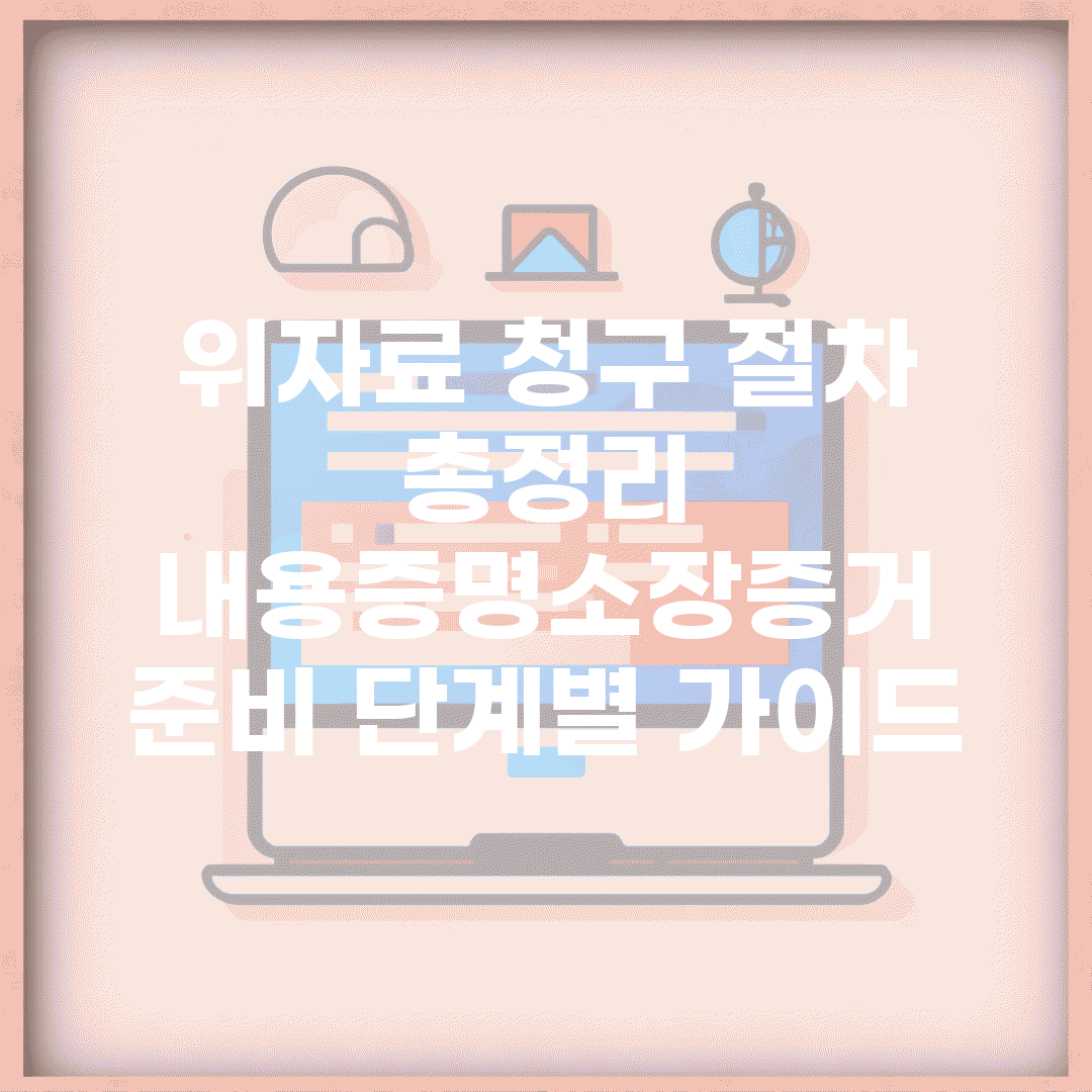 위자료 청구 절차 총정리 | 내용증명/소장/증거 준비 단계별 가이드