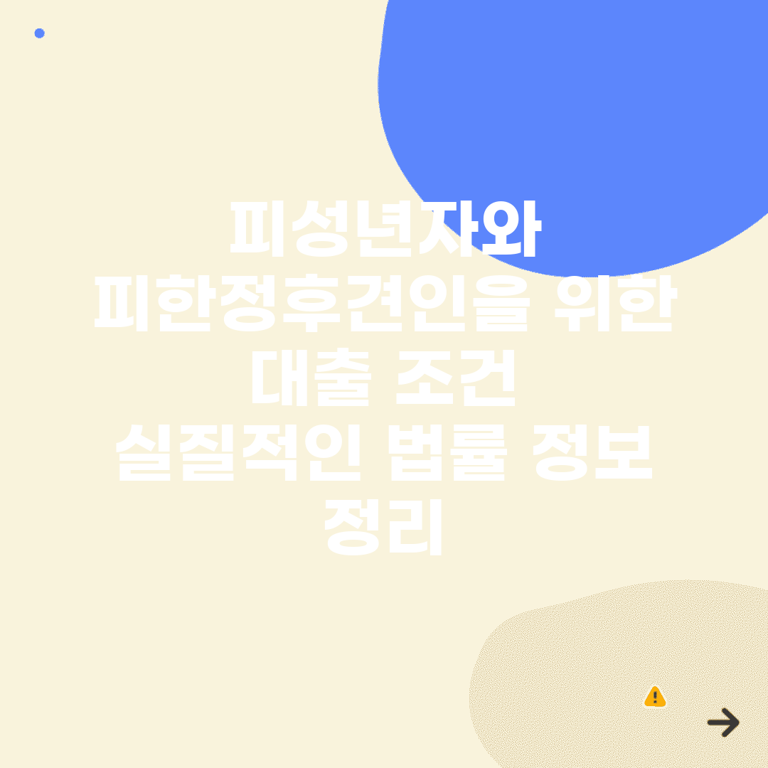 피성년자와 피한정후견인을 위한 대출 조건 | 실질적인 법률 정보 정리