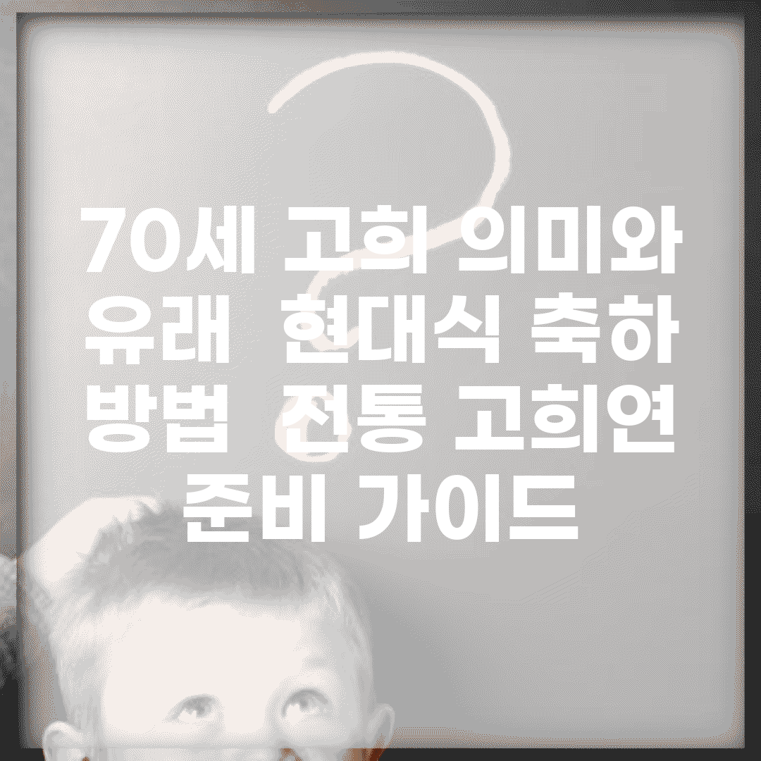 70세 고희 의미와 유래 | 현대식 축하 방법 | 전통 고희연 준비 가이드