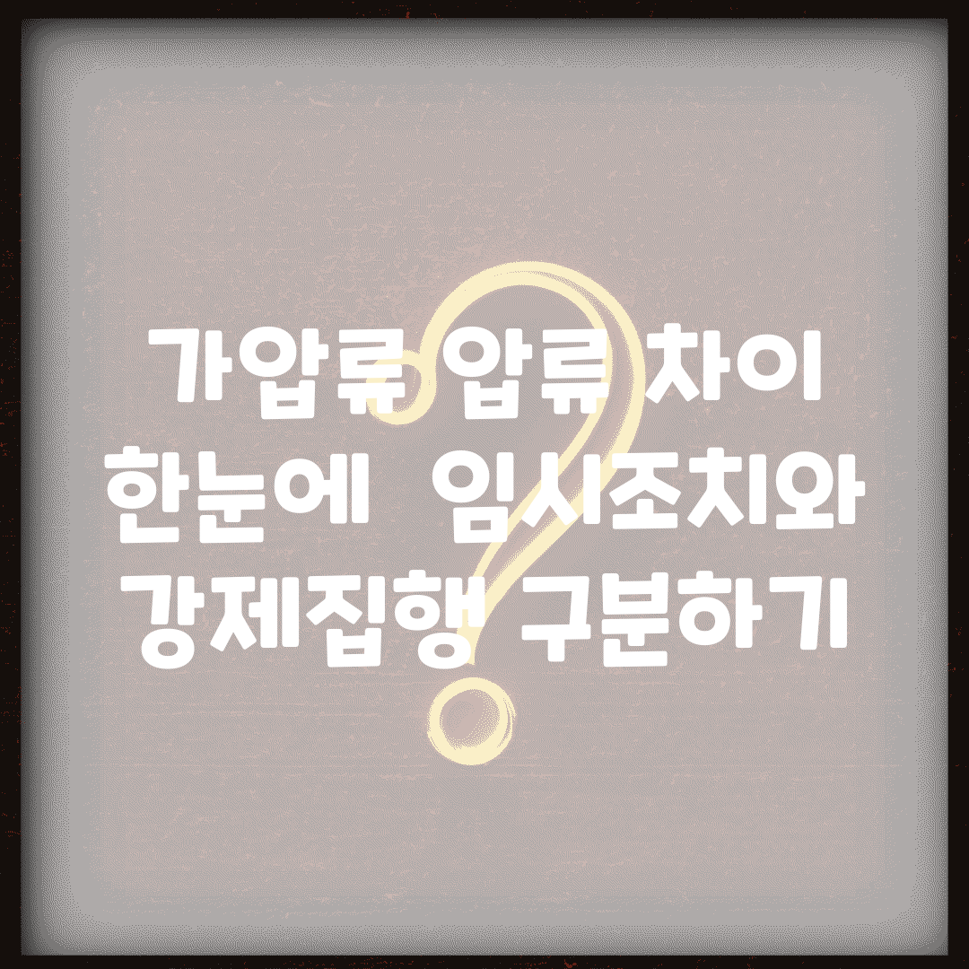 가압류 압류 차이 한눈에 | 임시조치와 강제집행 구분하기