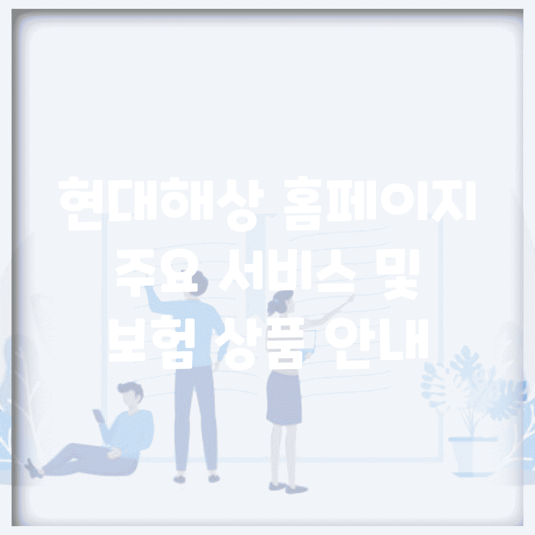 현대해상 홈페이지 주요 서비스 및 보험 상품 안내