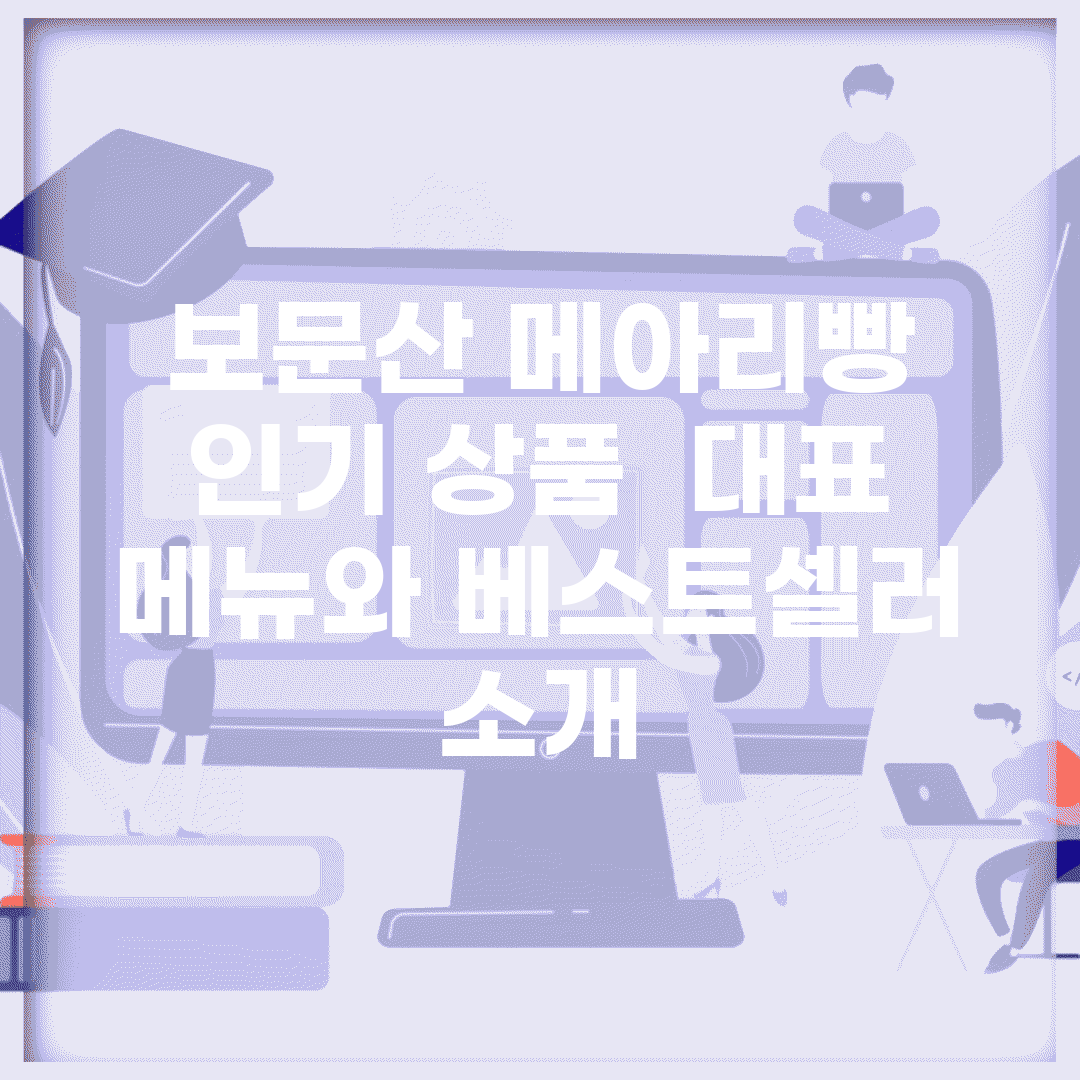 보문산 메아리빵 인기 상품 | 대표 메뉴와 베스트셀러 소개