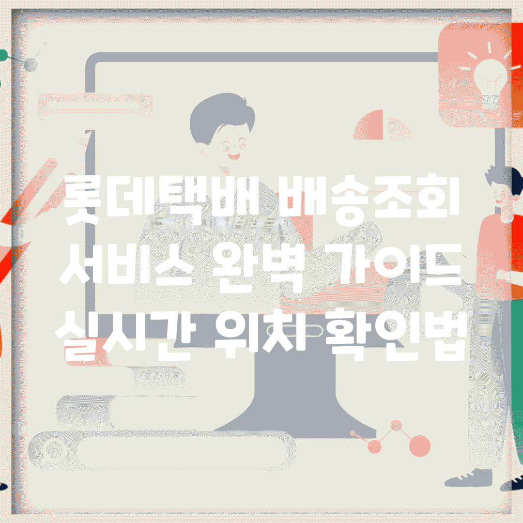 롯데택배 배송조회 서비스 완벽 가이드 | 실시간 위치 확인법