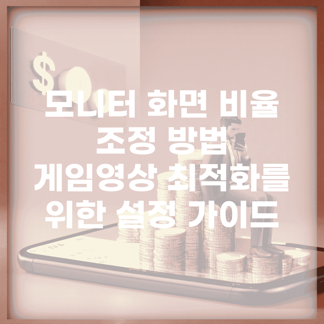모니터 화면 비율 조정 방법 | 게임/영상 최적화를 위한 설정 가이드