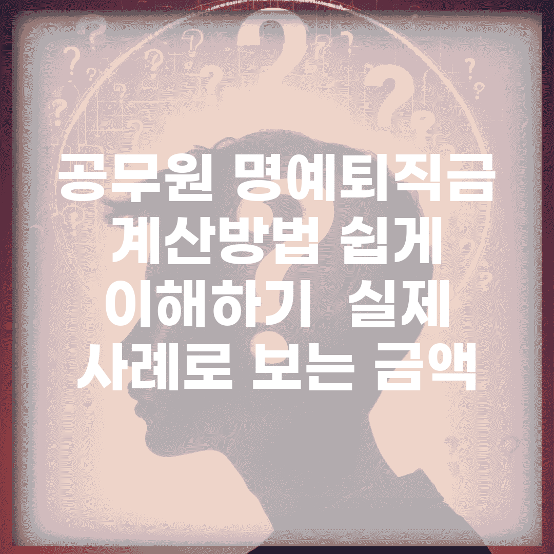 공무원 명예퇴직금 계산방법 쉽게 이해하기 | 실제 사례로 보는 금액