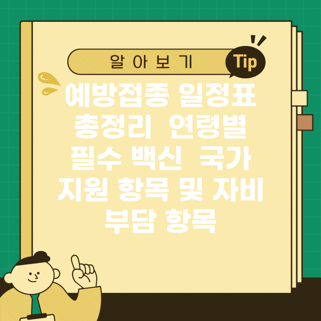 예방접종 일정표 총정리 | 연령별 필수 백신 | 국가 지원 항목 및 자비 부담 항목