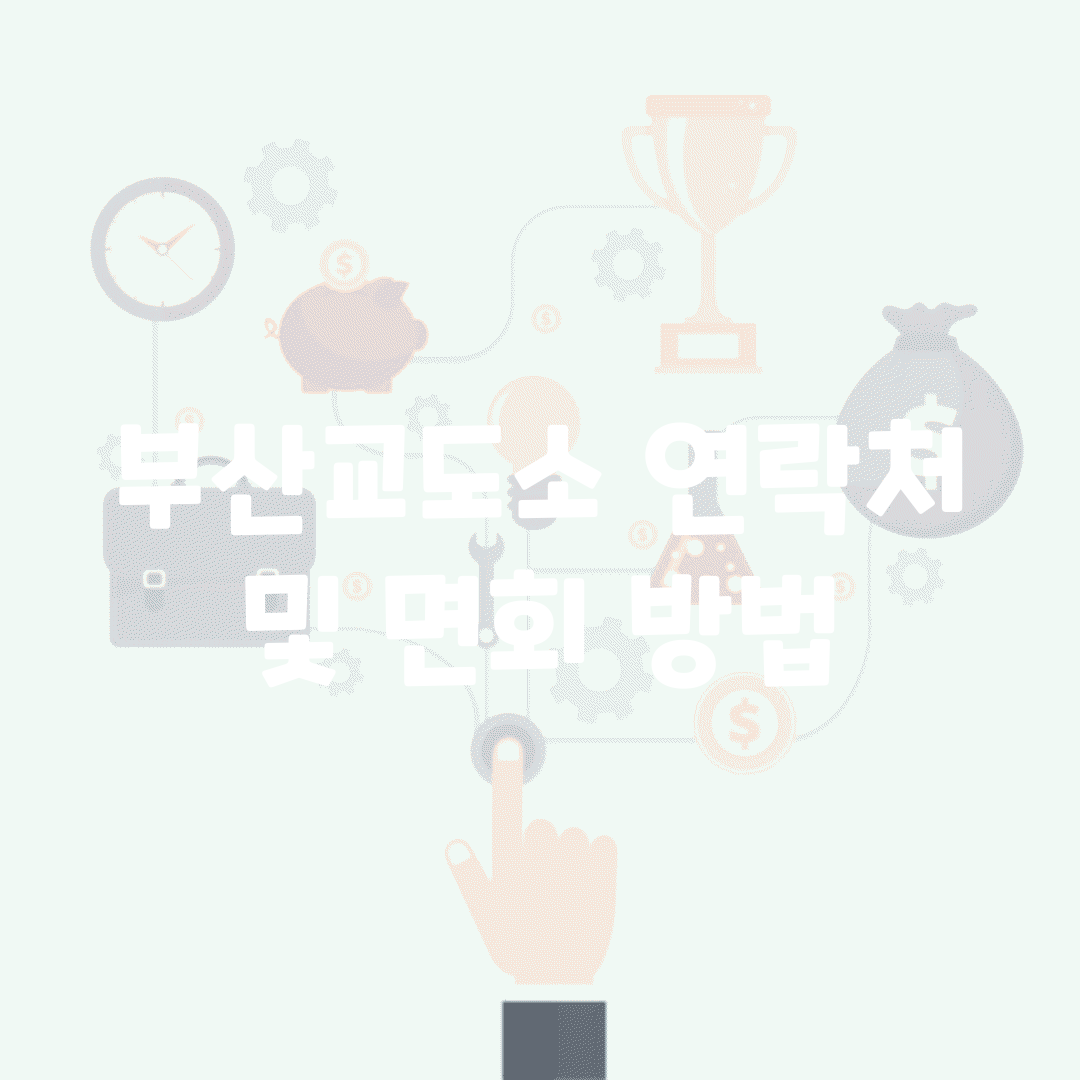 부산교도소 연락처 및 면회 방법