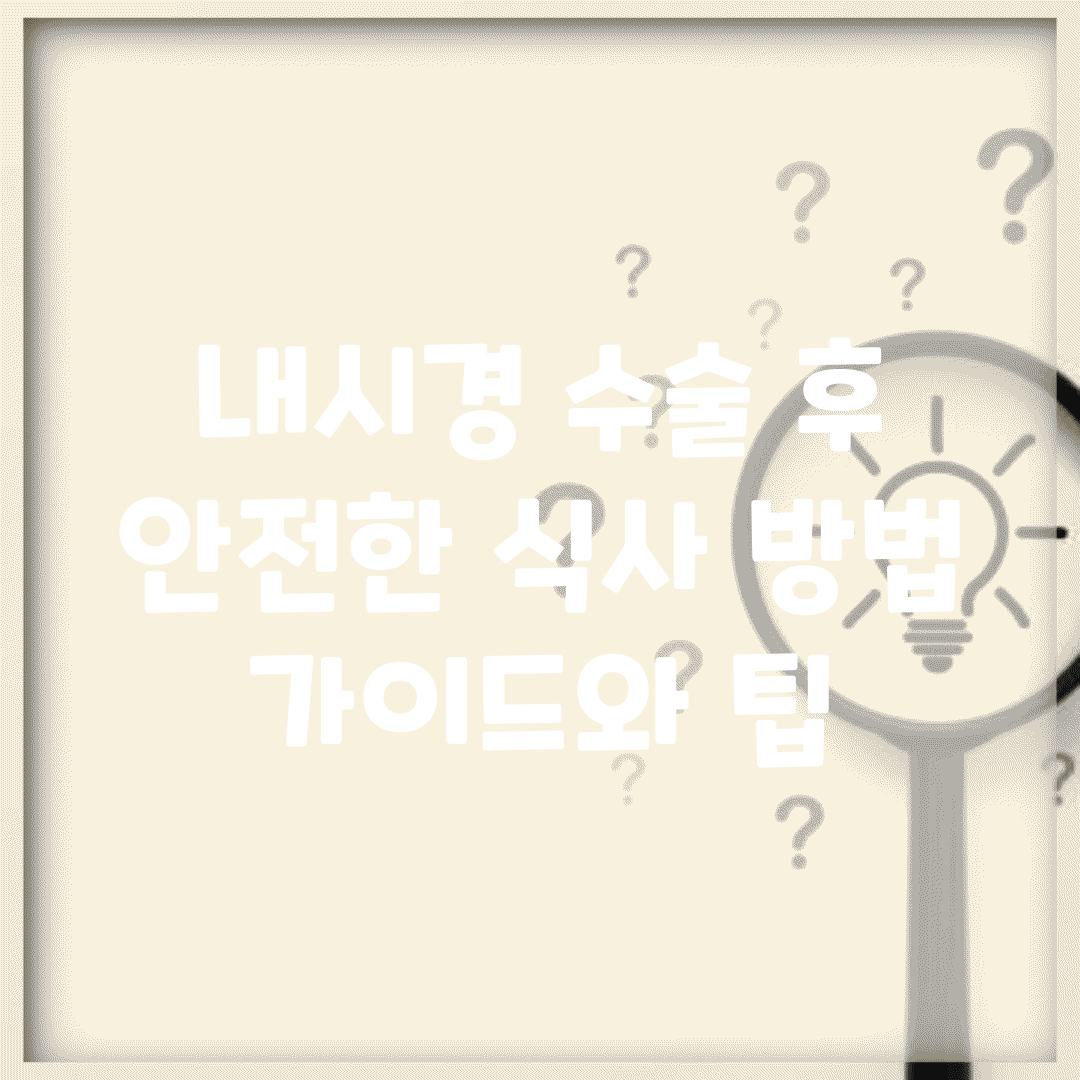 내시경 수술 후 안전한 식사 방법 | 가이드와 팁