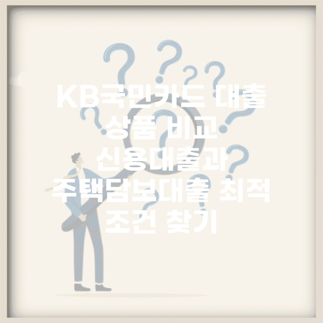 KB국민카드 대출 상품 비교 | 신용대출과 주택담보대출 최적 조건 찾기