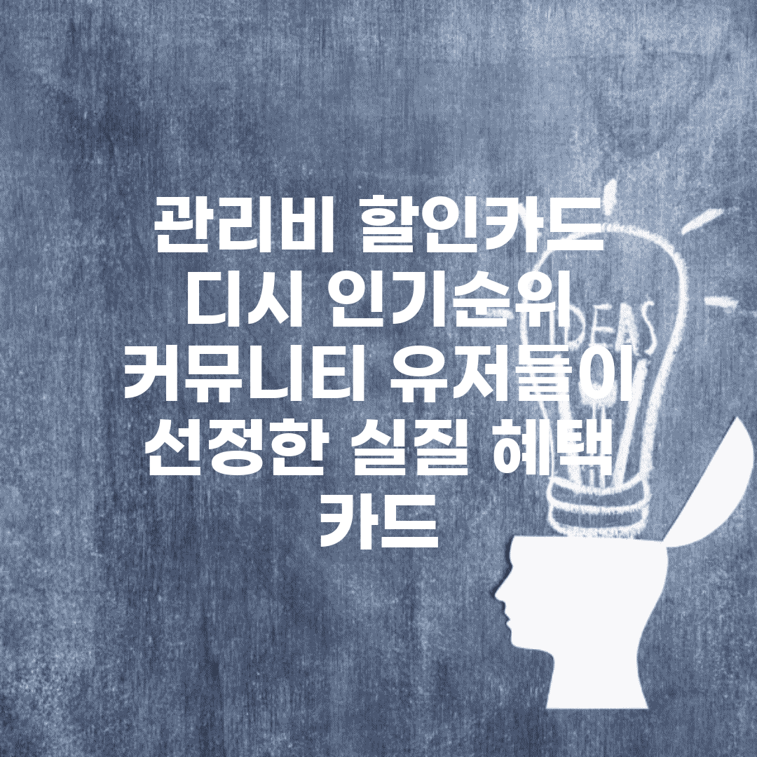 관리비 할인카드 디시 인기순위 | 커뮤니티 유저들이 선정한 실질 혜택 카드