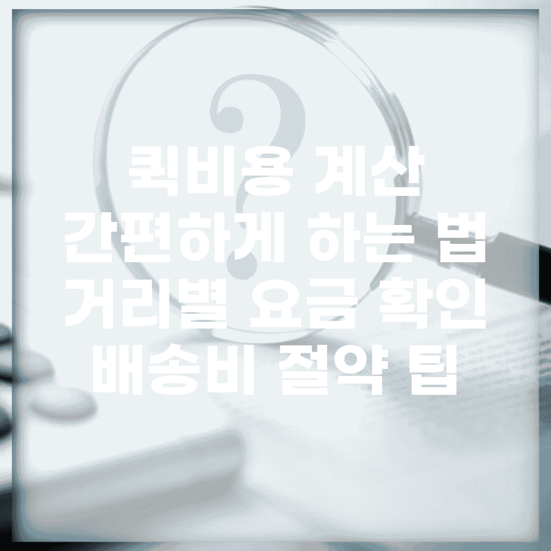 퀵비용 계산 간편하게 하는 법 | 거리별 요금 확인 | 배송비 절약 팁