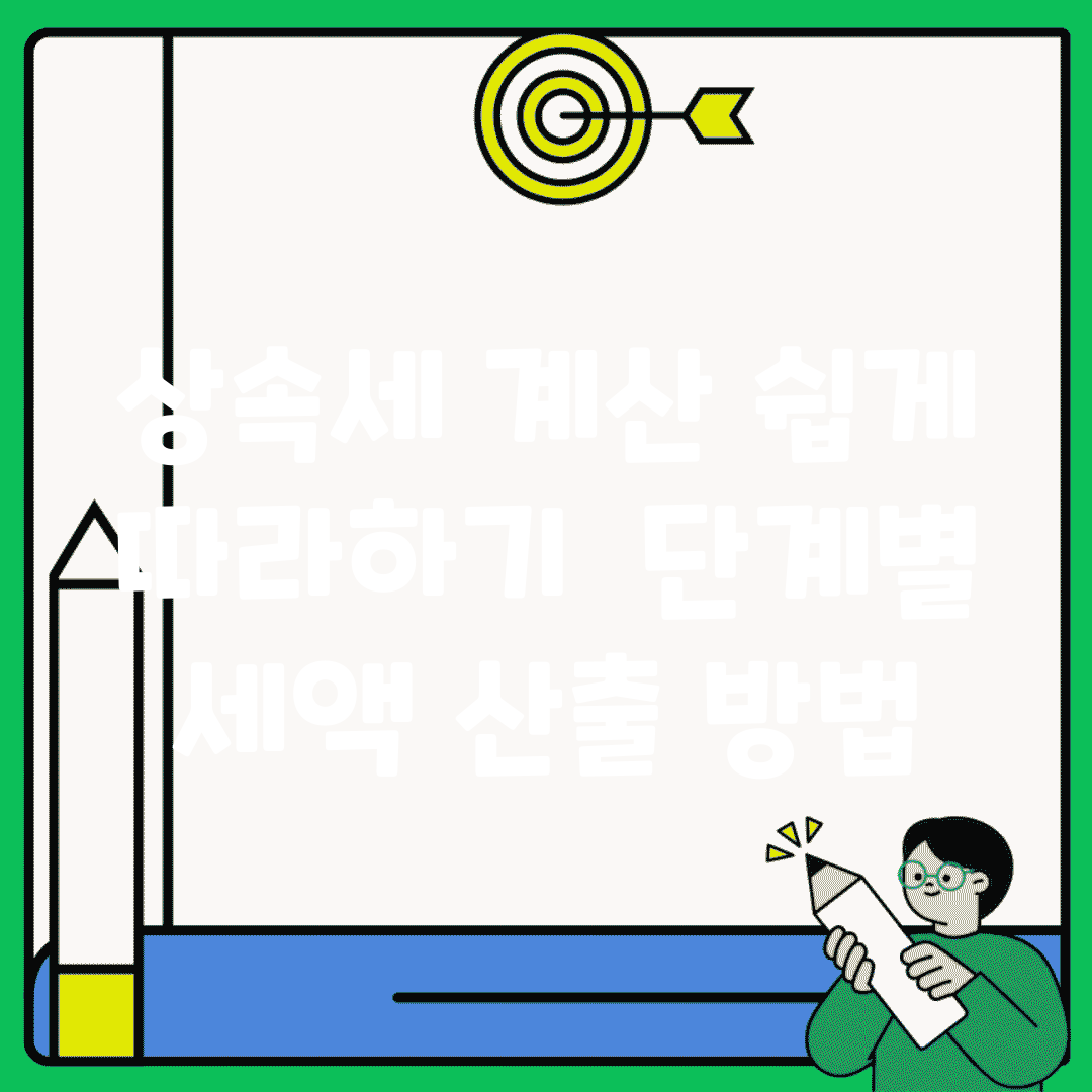 상속세 계산 쉽게 따라하기 | 단계별 세액 산출 방법