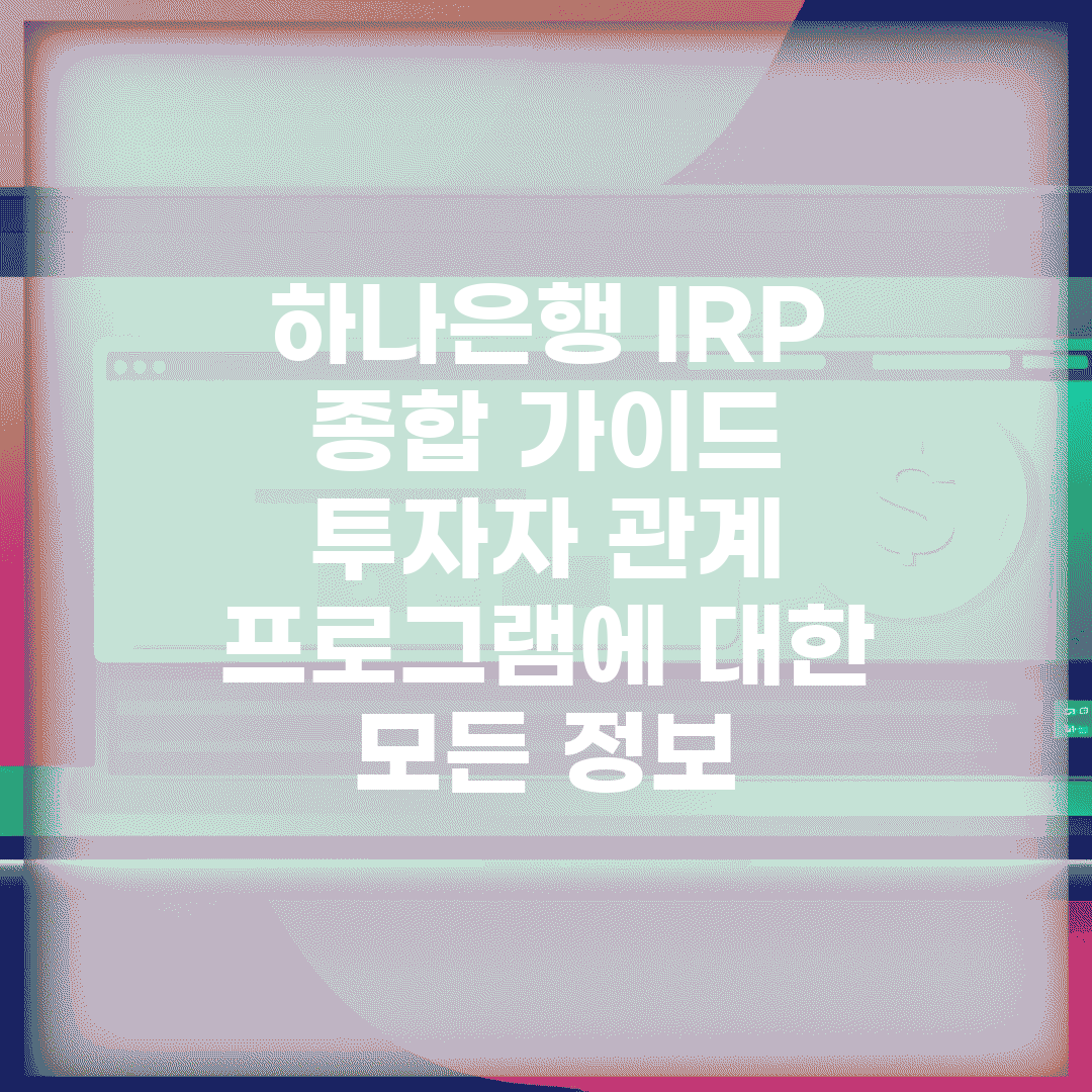 하나은행 IRP 종합 가이드 | 투자자 관계 프로그램에 대한 모든 정보