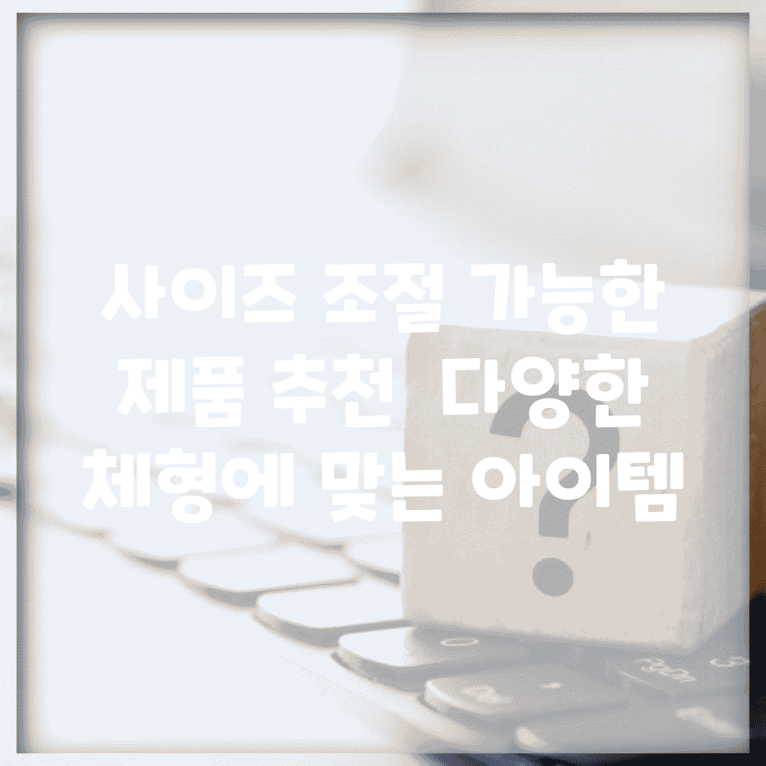 사이즈 조절 가능한 제품 추천 | 다양한 체형에 맞는 아이템