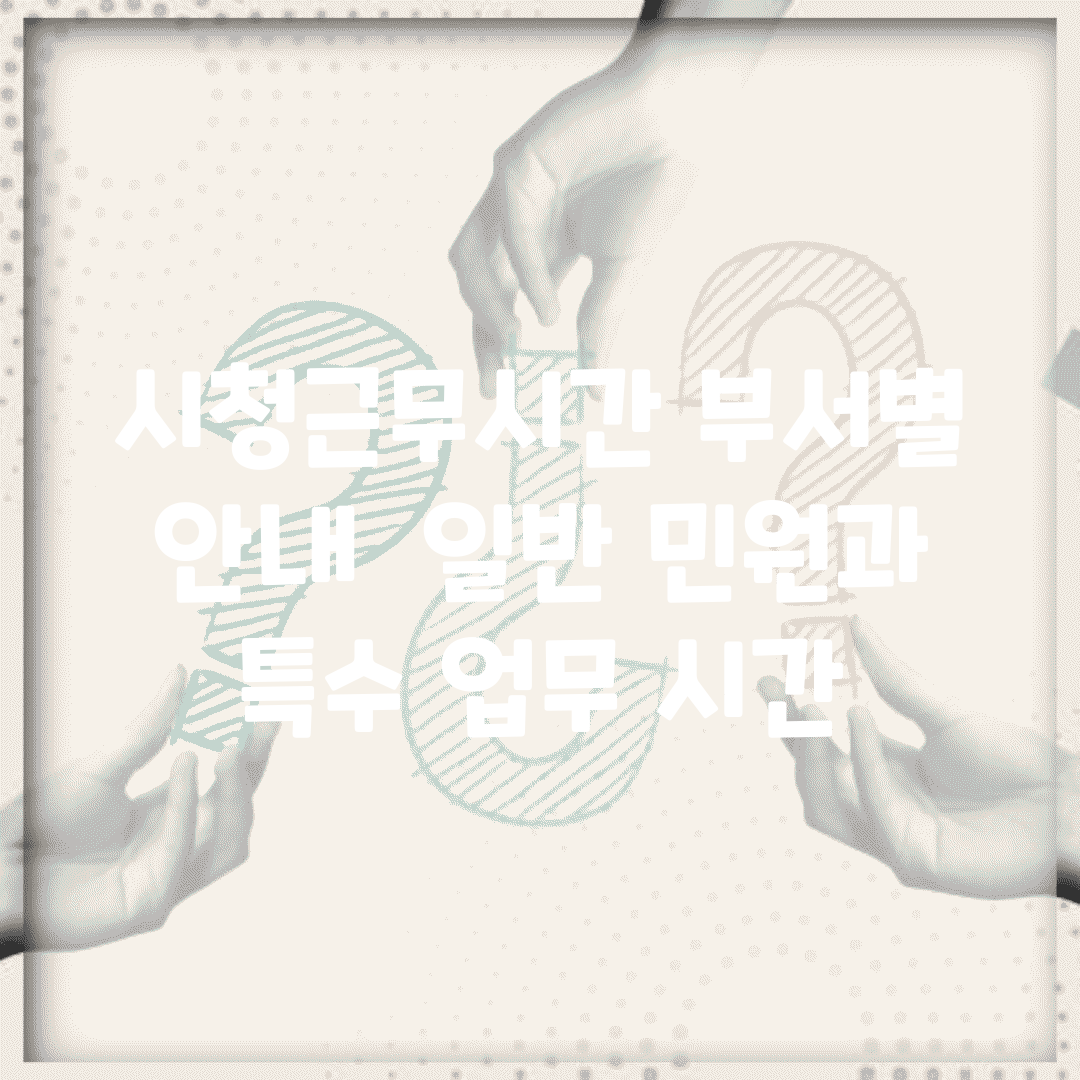 시청근무시간 부서별 안내 | 일반 민원과 특수 업무 시간
