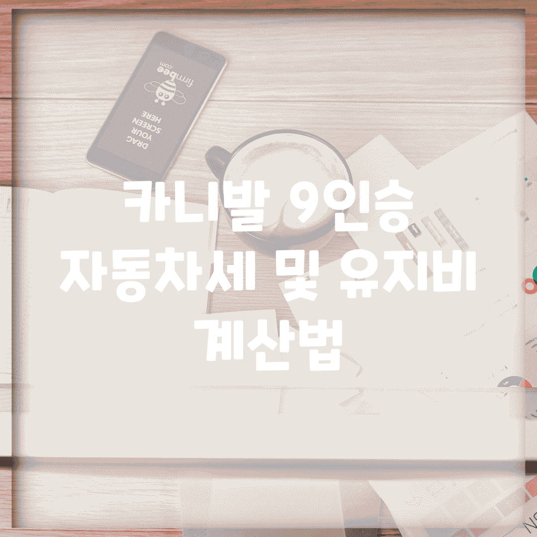 카니발 9인승 자동차세 및 유지비 계산법