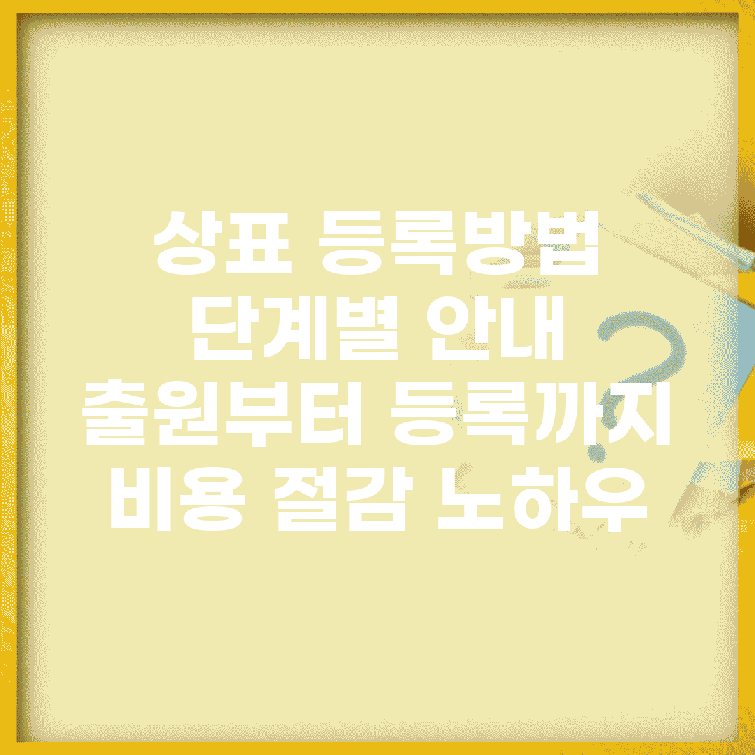 상표 등록방법 단계별 안내 | 출원부터 등록까지 | 비용 절감 노하우