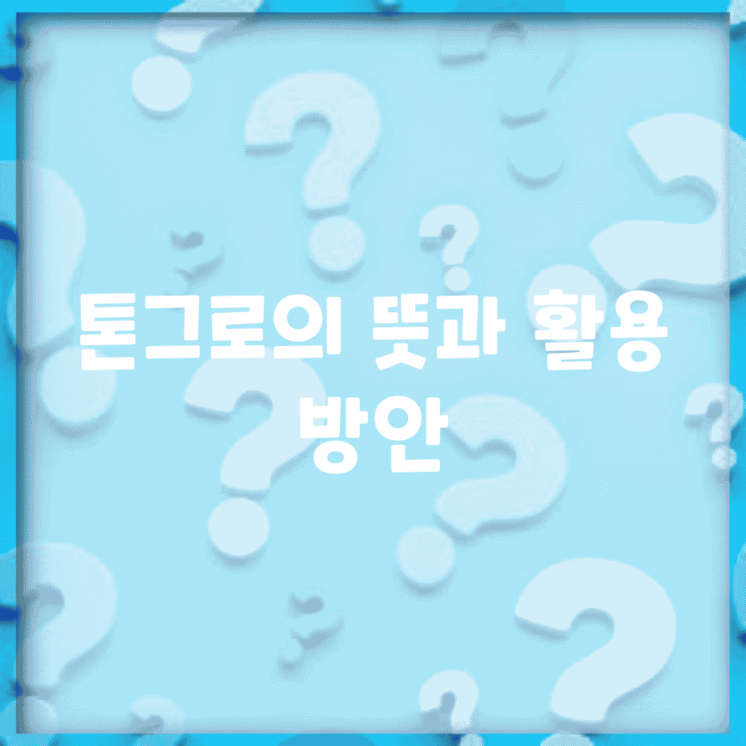 톤그로의 뜻과 활용 방안