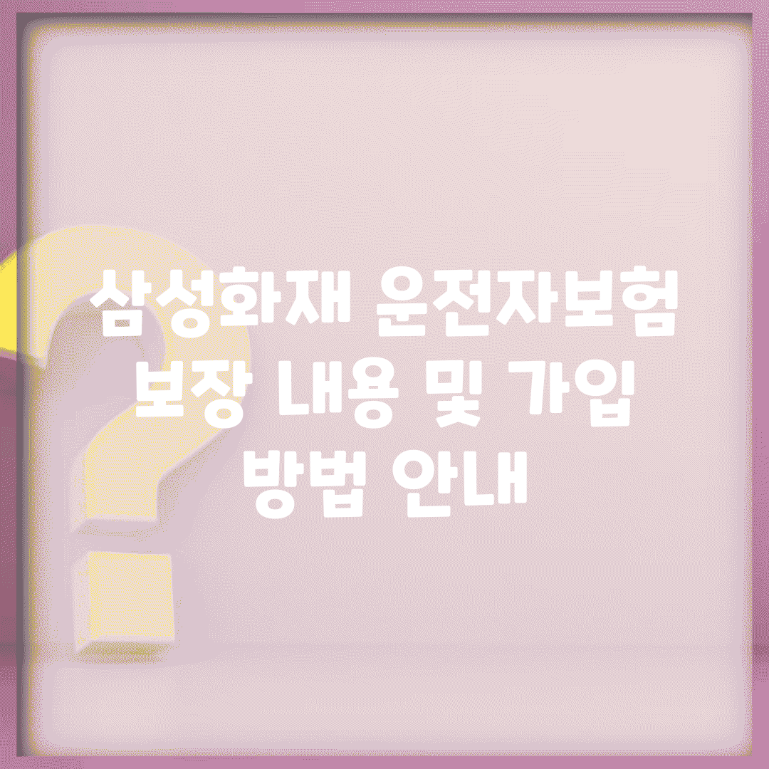 삼성화재 운전자보험 보장 내용 및 가입 방법 안내