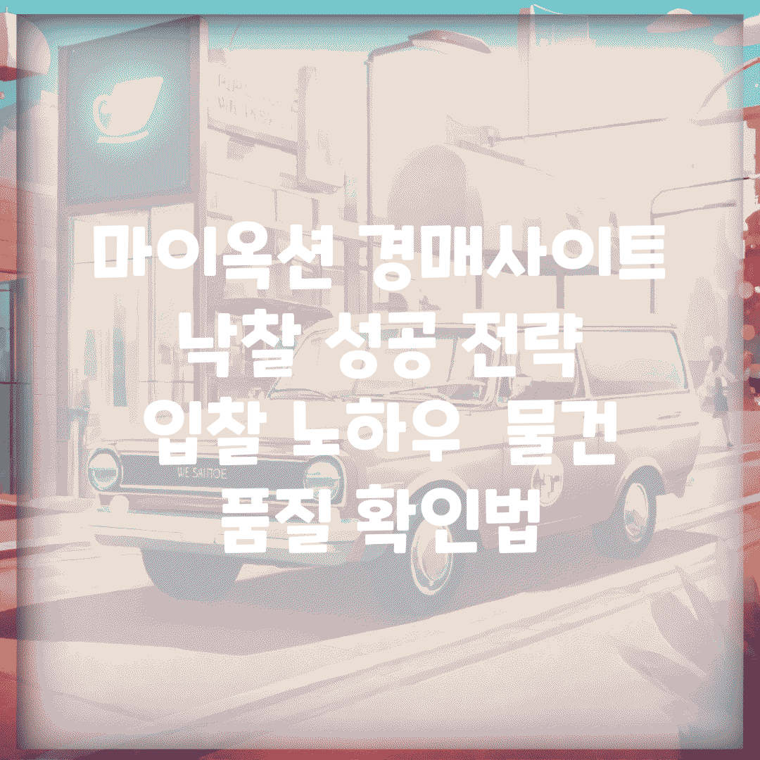 마이옥션 경매사이트 낙찰 성공 전략 | 입찰 노하우 | 물건 품질 확인법