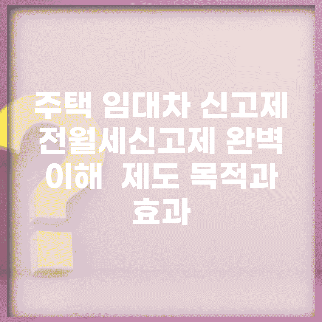 주택 임대차 신고제 전월세신고제 완벽 이해 | 제도 목적과 효과