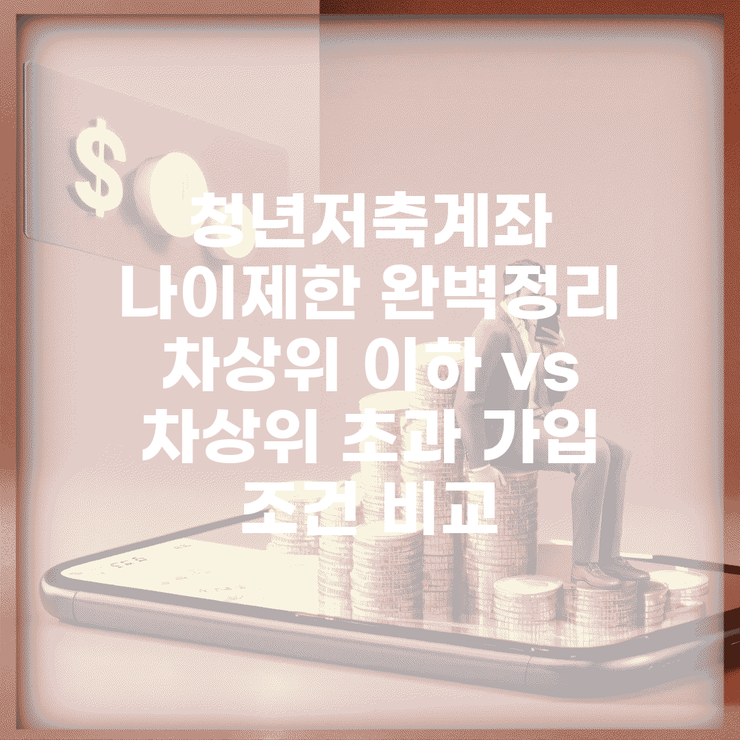 청년저축계좌 나이제한 완벽정리 | 차상위 이하 vs 차상위 초과 가입 조건 비교