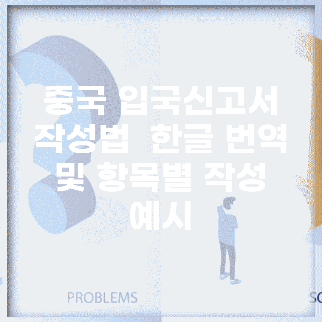 중국 입국신고서 작성법 | 한글 번역 및 항목별 작성 예시