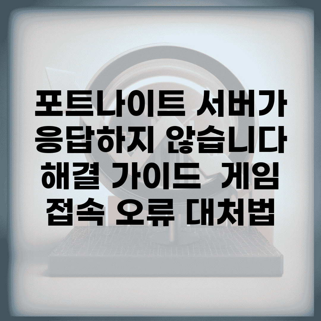 포트나이트 서버가 응답하지 않습니다 해결 가이드 | 게임 접속 오류 대처법