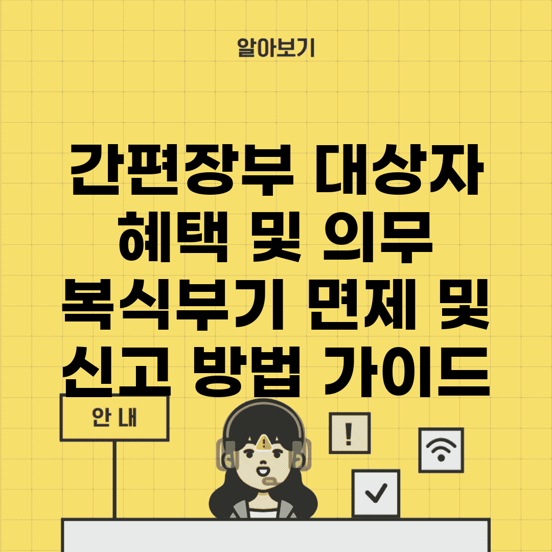 간편장부 대상자 혜택 및 의무 | 복식부기 면제 및 신고 방법 가이드