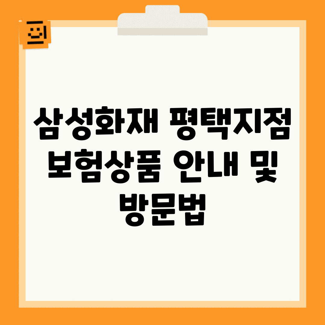 삼성화재 평택지점| 보험상품 안내 및 방문법