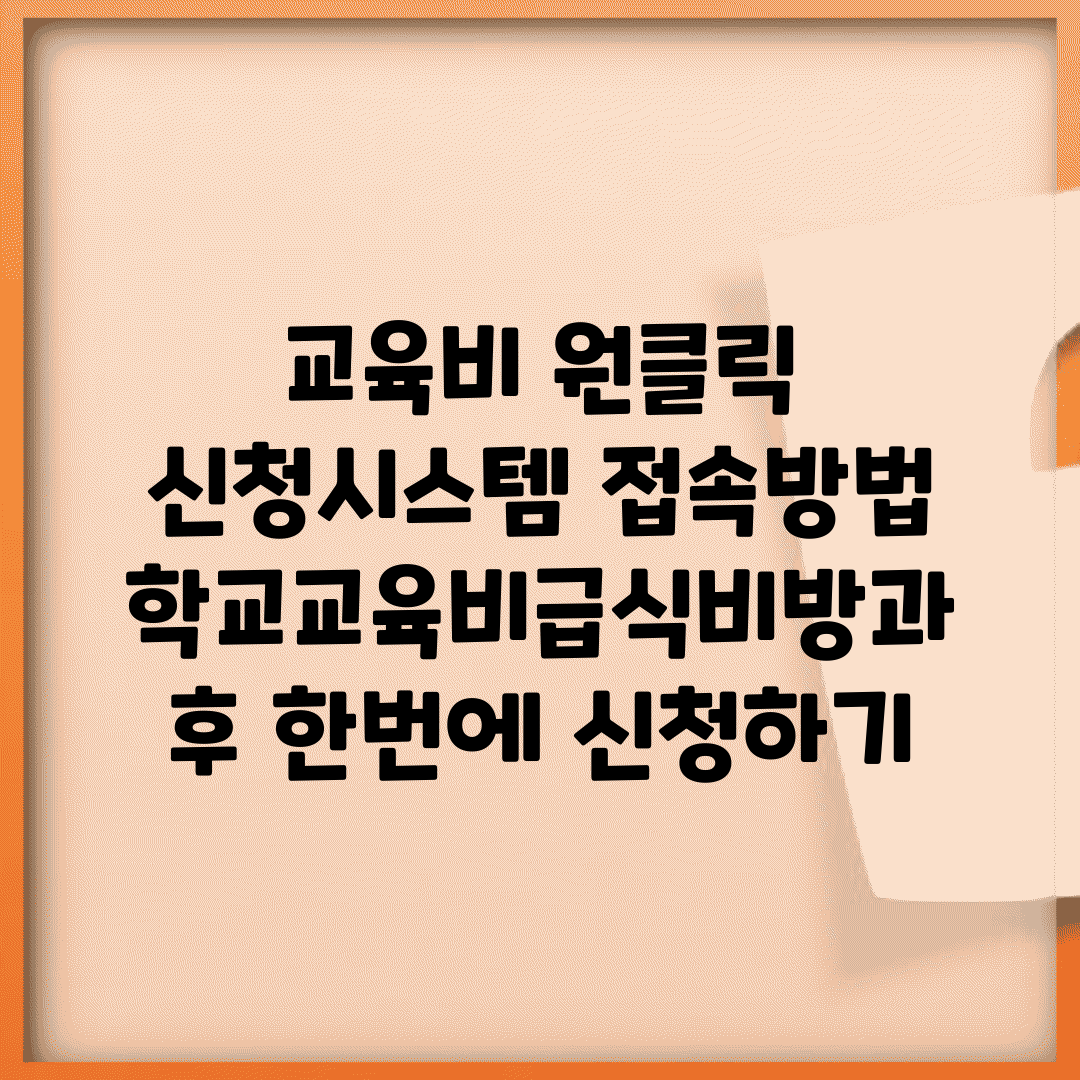 교육비 원클릭 신청시스템 접속방법 | 학교교육비/급식비/방과후 한번에 신청하기