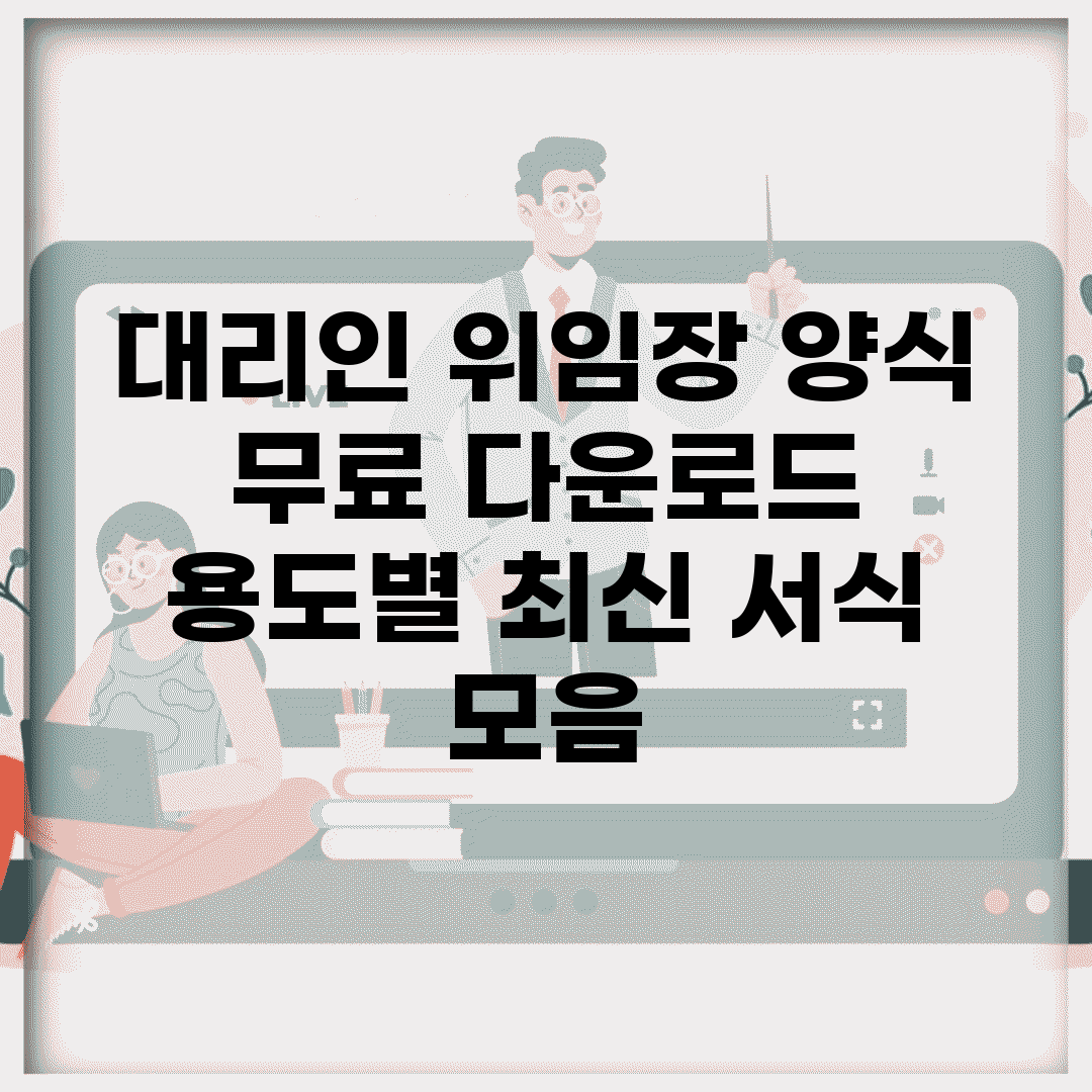 대리인 위임장 양식 무료 다운로드 | 용도별 최신 서식 모음