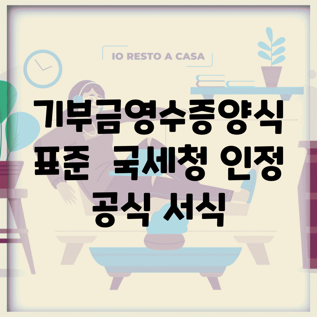 기부금영수증양식 표준 | 국세청 인정 공식 서식