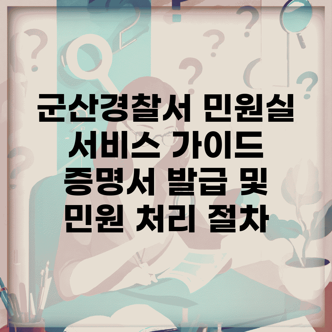 군산경찰서 민원실 서비스 가이드 | 증명서 발급 및 민원 처리 절차