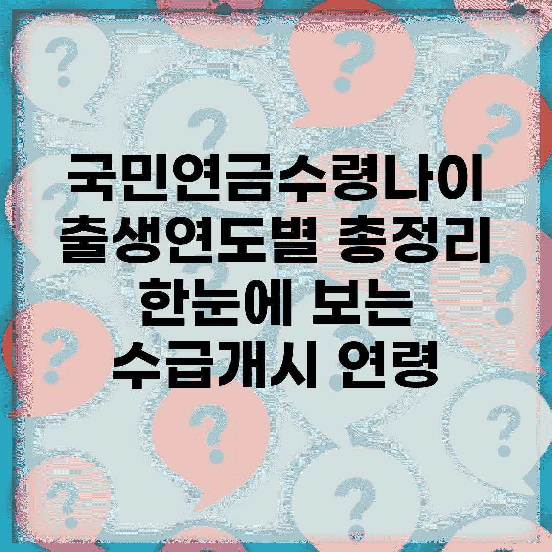국민연금수령나이 출생연도별 총정리 | 한눈에 보는 수급개시 연령