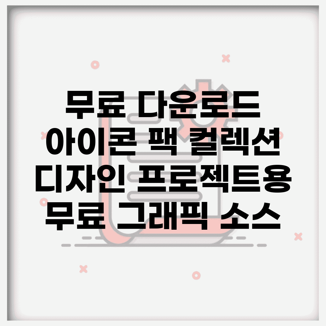 무료 다운로드 아이콘 팩 컬렉션 | 디자인 프로젝트용 무료 그래픽 소스