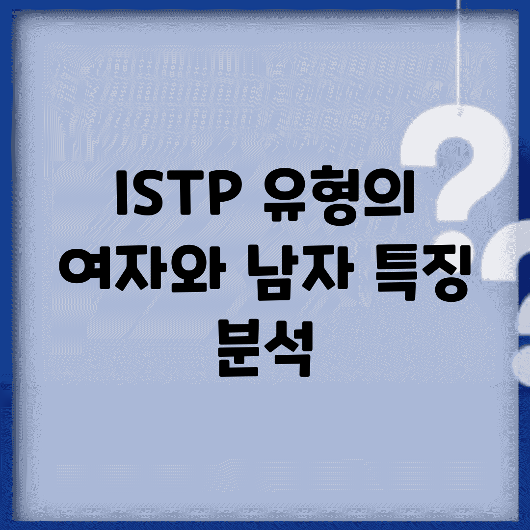ISTP 유형의 여자와 남자 특징 분석