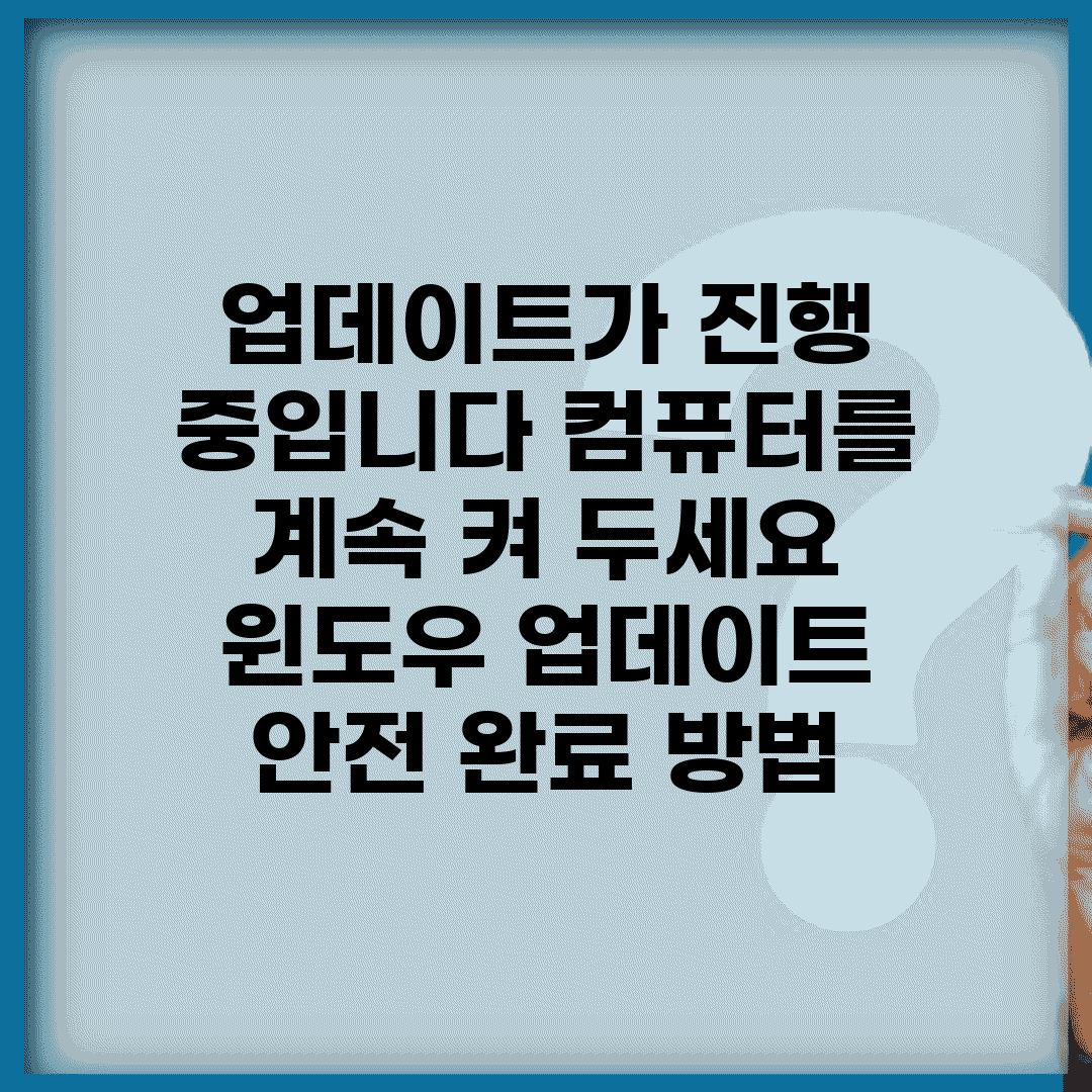 업데이트가 진행 중입니다. 컴퓨터를 계속 켜 두세요 | 윈도우 업데이트 안전 완료 방법