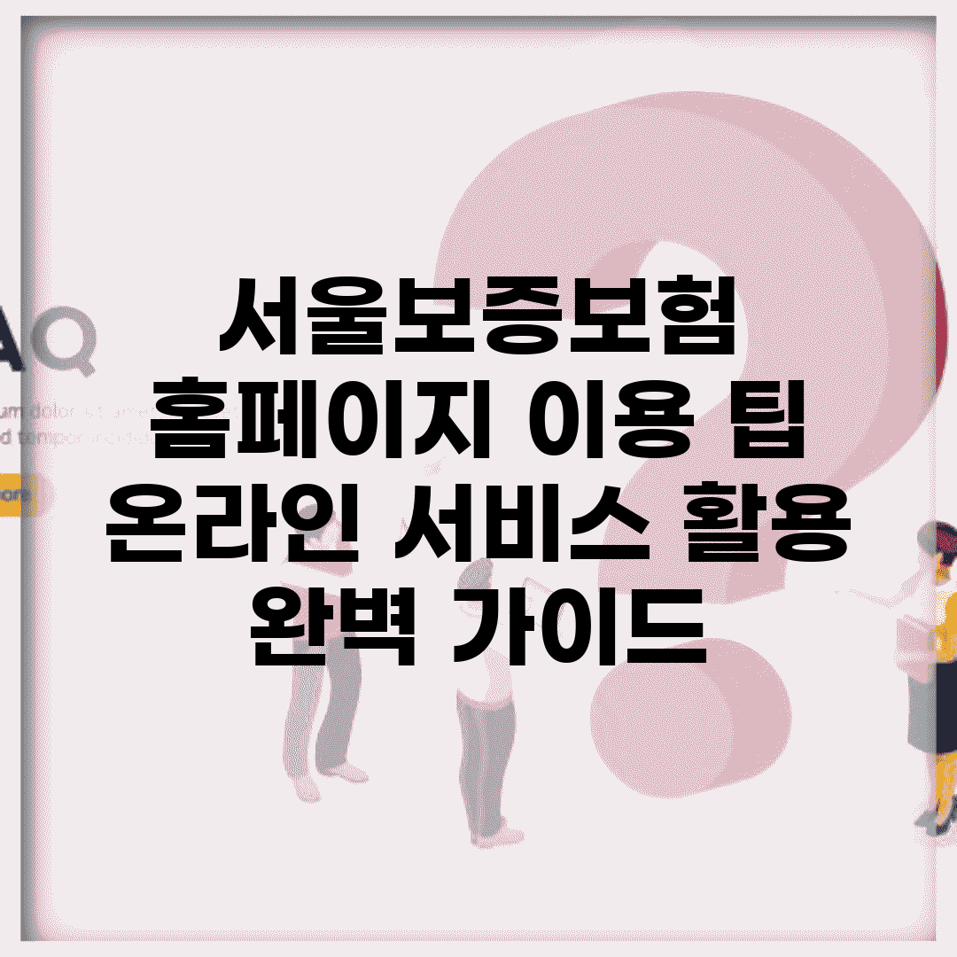서울보증보험 홈페이지 이용 팁 | 온라인 서비스 활용 완벽 가이드