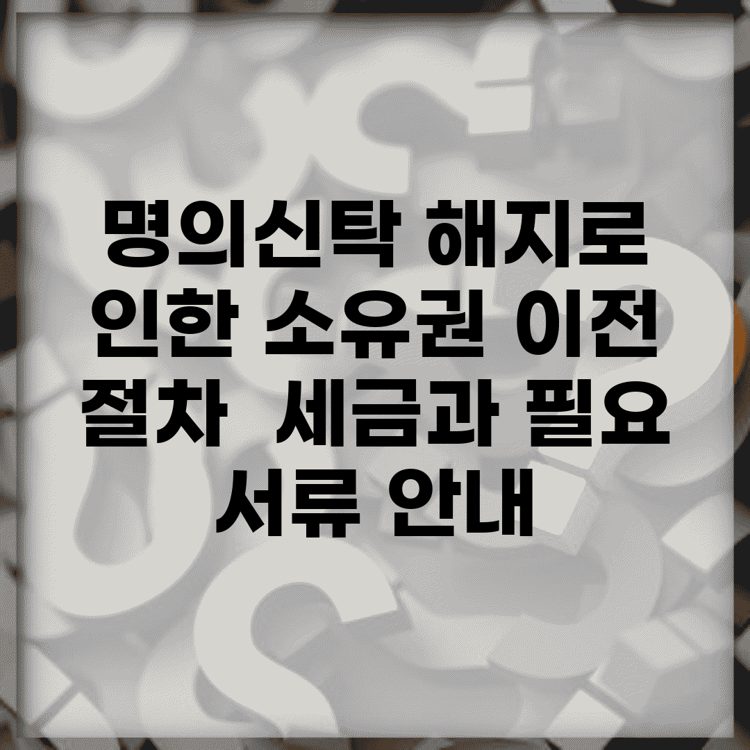 명의신탁 해지로 인한 소유권 이전 절차 | 세금과 필요 서류 안내