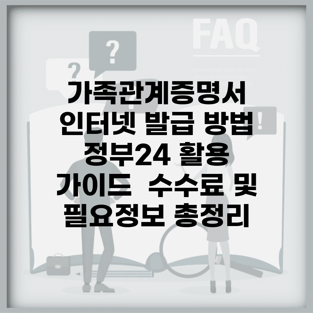 가족관계증명서 인터넷 발급 방법 | 정부24 활용 가이드 | 수수료 및 필요정보 총정리