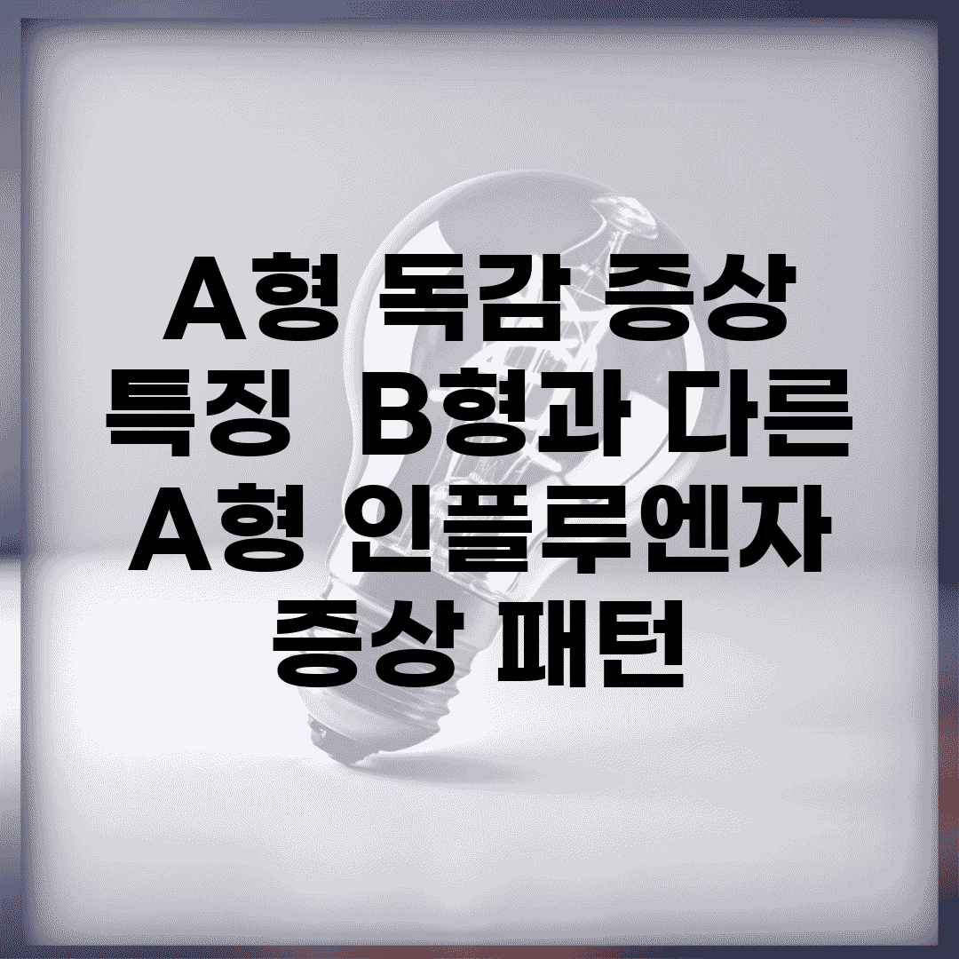 A형 독감 증상 특징 | B형과 다른 A형 인플루엔자 증상 패턴