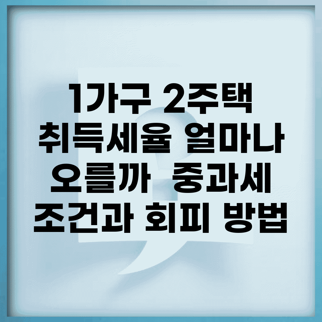 1가구 2주택 취득세율 얼마나 오를까? | 중과세 조건과 회피 방법