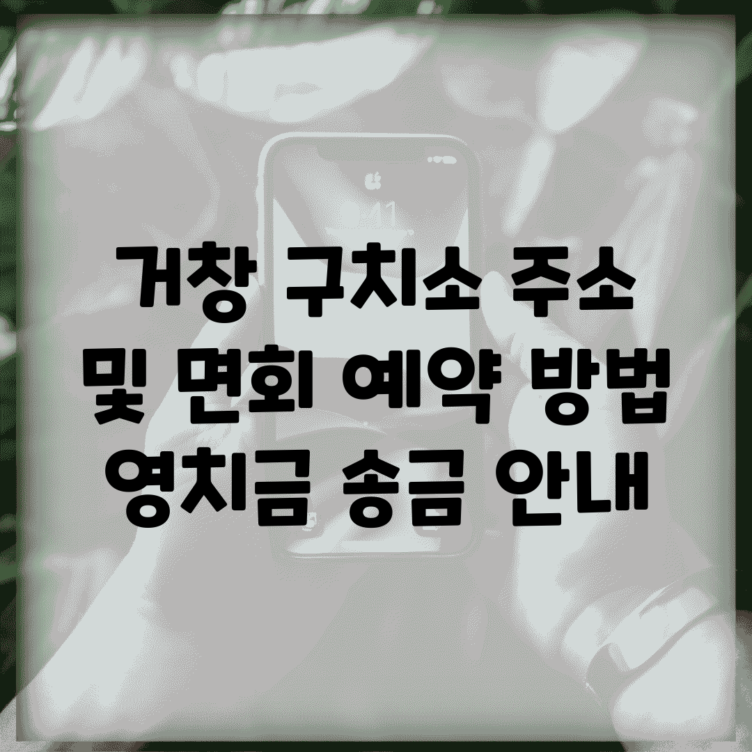 거창 구치소 주소 및 면회 예약 방법, 영치금 송금 안내