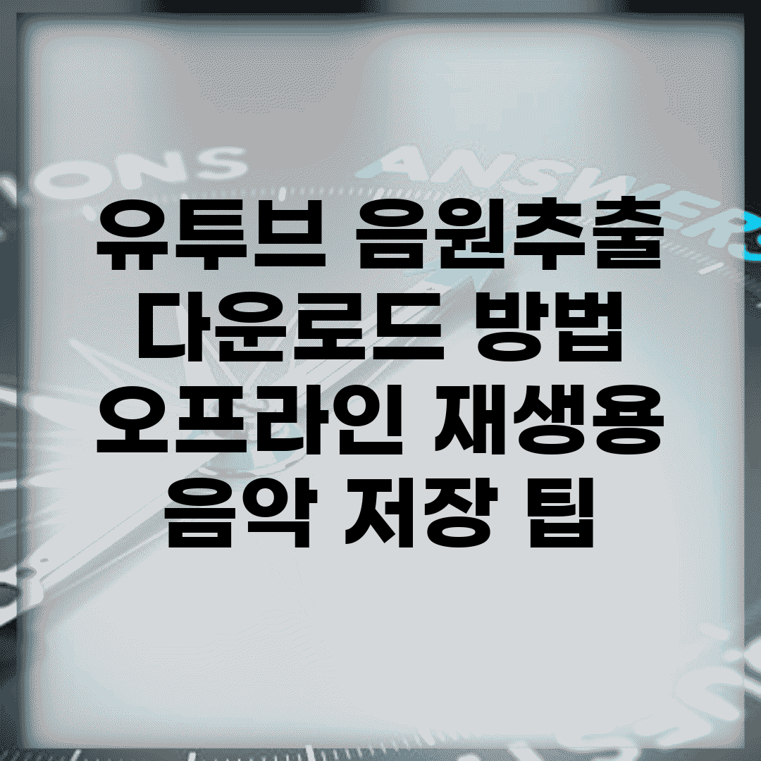 유투브 음원추출 다운로드 방법 | 오프라인 재생용 음악 저장 팁